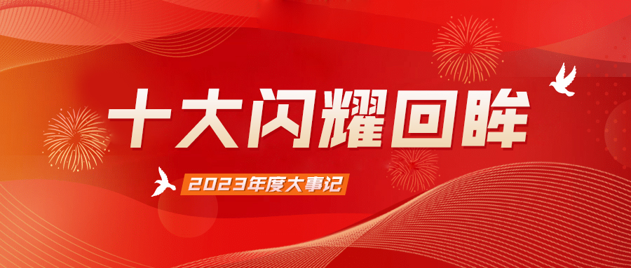 十大闪耀回眸，盘点属于完美电竞（中国）官方网站智能电气的2023年
